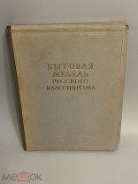 Старинная книга альбом Бытовая мебель русского классицизма конец 18 - начала 19 вв.1954 год