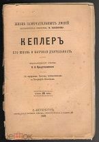КЕПЛЕР. ЖЗЛ Ф.Павленкова СПб-1891 г.