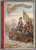 РЕДКОСТЬ: КНИГА-ПОДАРОК Э. Гранстрем СНЕЖНЫЙ КОРОЛЬ: рассказ из истории войны -КРАСИВЫЙ ПЕРЕПЛЁТ