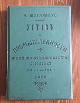 Шрамченко М. Устав о промышленности фабричной, заводской и ремесленной и Устав пробирный. 1899г.