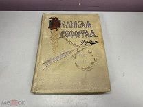 книга Великая реформа том 5 т-во Сытина 1911 г