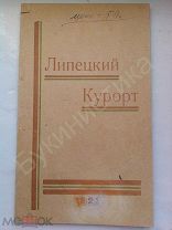 Справочник-путеводитель «ЛИПЕЦКИЙ КУРОРТ» 1927 год изд.