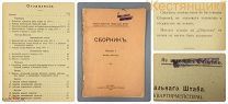 Сборник Главное Управление Генерального Штаба 1917 Первая Мировая Война 1918 ПМВ патриотика РИА