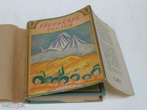 Книга Армянские сказки Academia 1933 год ( КРЛ )