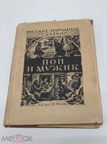 Книга Соколов Поп и мужик сказки о попах academia 1931 год академия ( КРЛ )