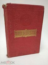 Книга Гоголь Н. В. Полное собрание сочинений 1910 год Издательство Вольф ( КРЛ )