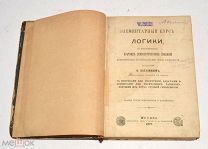 Книга старинная «Элементарный курс логики» 1878 год (лот Л325) 4464