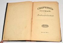 Книга старинная «Сборник первый. О Владимире Соловьеве» 1911 год (лот Л328) 4464