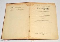 Книга старинная «Стихотворения С.Я.Надсона» 1906 год (лот Л329) 4464