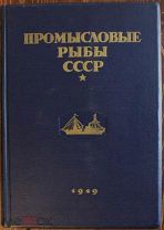 Промысловые рыбы СССР. Описания рыб текст к атласу цветных рисунков рыб. Пищепромиздат, 1949 г.