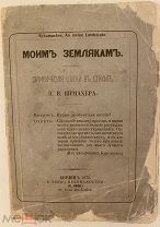 [Запрещенное первое издание знаменитого «хулигана»] П. Шумахер. Моим землякам. Берлин, 1873.