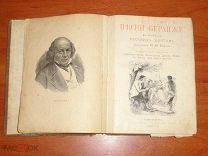 Песни Беранже в переводе русских поэтов. С портретом и 55 иллюстрациями. 1894 год.