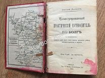 К234. Волга. 1902г. Путеводитель. Кострома. Н.-Новгород. Самара. Казань. Саратов. Кострома.