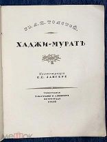 Хаджи-Мурат. (Правая рука имама Шамиля. Герой аварского народа). Иллюстрации Лансере. 1918