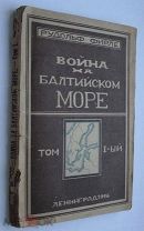 Фирле Рудольф. Война на Балтийском море. 1926г.