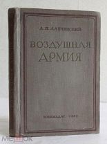 Лапчинский А.Н. Воздушная армия. Москва, Воениздат, 1939г.