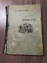 СТО ЧЕТЫРЕ РИСУНКА К ПОЭМЕ Н. В. ГОГОЛЯ «МЕРТВЫЕ ДУШИ» 1892год