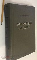 Гоголь Н.В. Мертвые души. Поэма. Тома I и II. Academia. Иллюстрации А.А. Агина. 1937г.