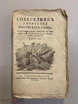 Старинная книга Собеседник любителей Российского слова 1784 год часть 12 Редкость