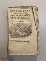 Старинная книга Собеседник любителей Российского слова 1783 год часть 3 Редкость