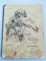 Н.Гоголь. Ночь перед рождеством. 189? г. С 46 рисунками И.Э.Храброва.