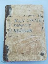Ф.Груздев. Как узнать характер человека? 1897 г. Редкость!