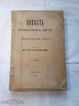 Повесть временных лет по Лаврентьевскому списку. 1910