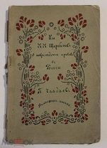 Щербатов М. Чаадаев П. О повреждении нравов в России. Философские письма и апология сумасшедшего.