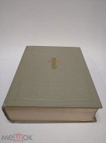 Книга Библия Московская Патриархия 1956 год СССР ( КРЛ )