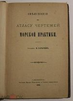 Сарычев И. Объяснение к Атласу чертежей морской практики. СПб Типография Морского Министерства 1889г