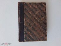 1908 Грехи молодости. Псевдоним В.Т.