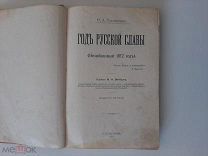 1912 Год русской славы. Иллюстрации. Ф.А.Тарапыгин