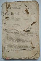 книга ОБЩЕДОСТУПНЫЙ ЛЕЧЕБНИК 1904 В.Рахманов