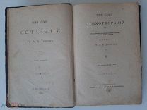 1904 ПСС. Т2. Гр. А.К.Толстой