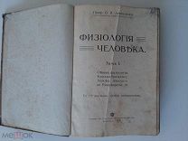 1913 Физиология человека. Том 1. 177 рис. В.Я.Данилевский