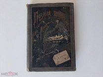 1910 Грозная туча. С.Макаровой. Иллюстрации. Девриен.