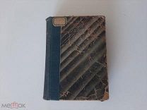 1898 ПСС И.С Тургенева. Тома 1-2.