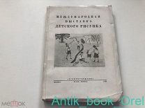 Международная выставка детского рисунка [ТИРАЖ 2.000 экз.]. 1934 год.