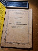 Профессор «В.А. Догель» Корифеи русской эмбриологии". Стенограмма лекции Ленинград 1948 год