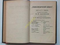 Энциклопедический словарь Брокгауза и Евфрона. 1899. Том 55. РОССИЯ! В коллекцию.