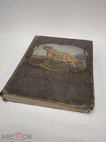 Книга Корниш Д. Чарльз ЖИЗНЬ ЖИВОТНЫХ том 2 И. КНЕБЕЛЬ ( КРЛ Н )