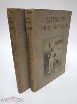 Книга Народная энциклопедия Издательство Сытина 1912 год том 8 - полутом 1 и 2 исторический ( КРЛ )