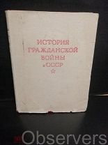 Макет 5й том История гражданской войны в СССР редкость RRR