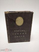 Книга Письма тёмных людей Академия 1935 год academia ( КРЛ )