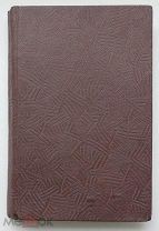 Вейнингер Отто. Пол и характер. Принципиальное исследование. 1914г.