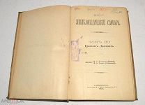 Книга №18 «Энциклопедический словарь» Брокгауз и Ефрон 1893 год(лот Л344) 4467
