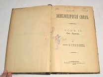 Книга №17 «Энциклопедический словарь» Брокгауз и Ефрон 1893 год(лот Л345) 4467