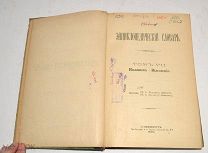Книга №13 «Энциклопедический словарь» Брокгауз и Ефрон 1892 год(лот Л347) 4467