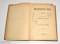Книга №19 «Энциклопедический словарь» Брокгауз и Ефрон 1893 год(лот Л348) 4467