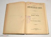 Книга №11 «Энциклопедический словарь» Брокгауз и Ефрон 1892 год(лот Л349) 4467